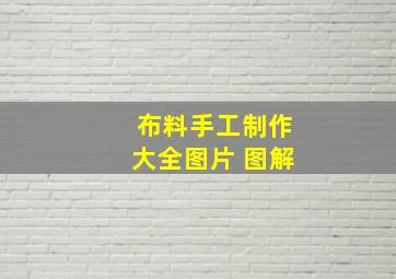 布料手工制作大全图片 图解